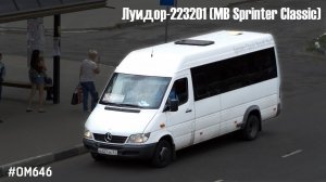 Луидор-223201 (MB Sprinter Classic) (ОМ 646 DE22LA (646.701) & TSG 330)
