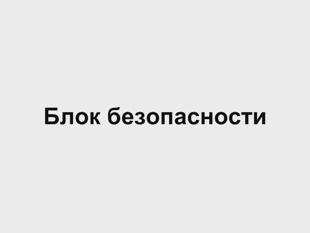 8.3 Блок безопасности