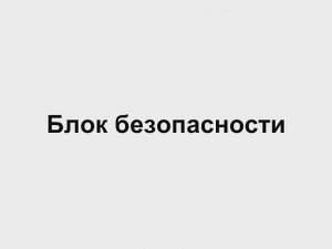 8.3 Блок безопасности