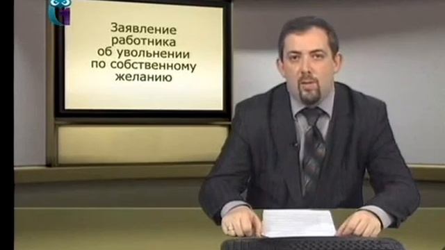 Работодатель и работник. Увольнение по собственному желанию