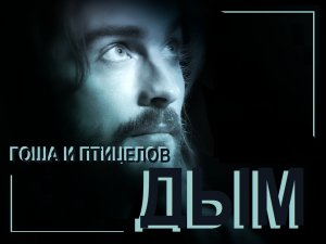 ДЫМ_Гоша и Птицелов_видео_аудиотрек 2019 г.