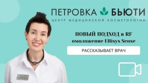 Лифтинг лица ELLISYS SENSE RF-LIFTING - Петровка-Бьюти