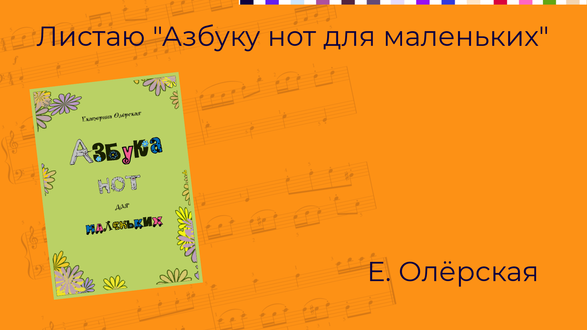 Азбука нот. Нотные азбуки олёрской. Нотная Азбука 1963.