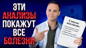 Срочно Сдай ЭТИ 5 анализов, если тебе больше 30 лет