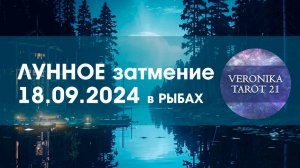 Лунное затмение 18.09.2024. Время во всём разобраться! Таро гороскоп прогноз