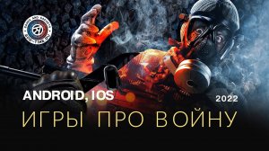 Игры про войну на смартфоны — разбираем разные виды военных игр