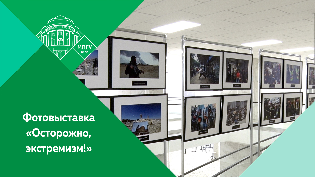Открытие фотовыставки «Осторожно, экстремизм!» в МПГУ