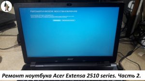 Ремонт ноутбука Acer Extensa 2510 series  Часть 2.
