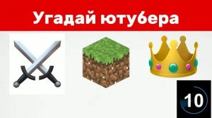 Угадай Ютубера по эмодзи за 10 секунд | Тест на логику