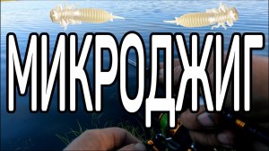 Микроджиг на реке. Это просто.