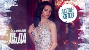 Аслан Кятов - Под корочкой льда | Премьера трека 2022
