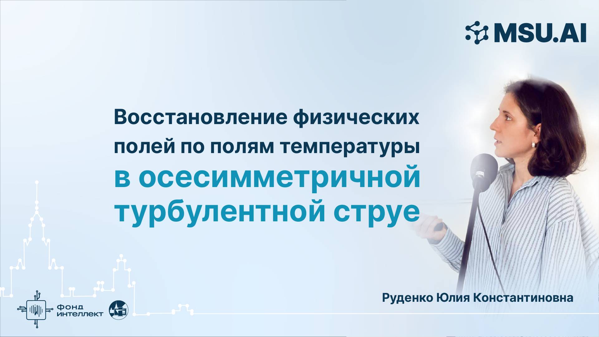 Восстановление физических полей по полям температуры в осесимметричной турбулентной струе