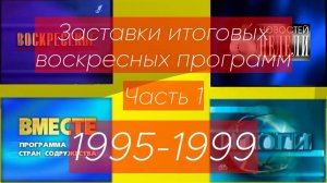 Заставки итоговых воскресных программ. Часть 1 (1995-1999)