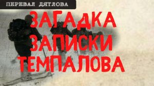 Перевал Дятлова. Загадка записки прокурора Темпалова