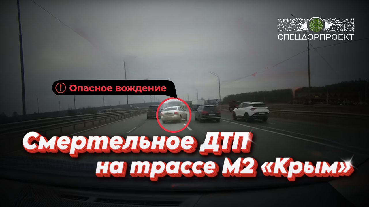 Смертельное ДТП на трассе  М-2 «Крым»