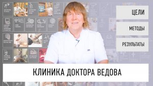 КЛИНИКА ДОКТОРА ВЕДОВА.  КАЧЕСТВЕННОЕ ДОЛГОЛЕТИЕ НАЧИНАЕТСЯ ЗДЕСЬ.