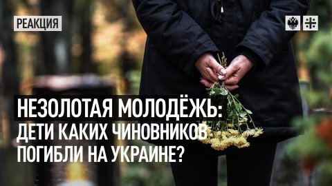 Незолотая молодёжь: дети каких чиновников погибли на Украине?