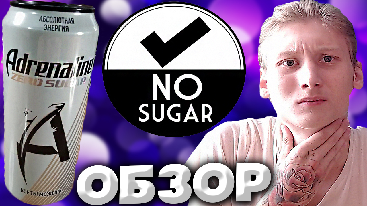 Серебряный сахар. Адреналин Зеро Шугар. Adrenalin Silver Energy. Адреналин Раш Зеро. Adrenaline Rush Zero Sugar