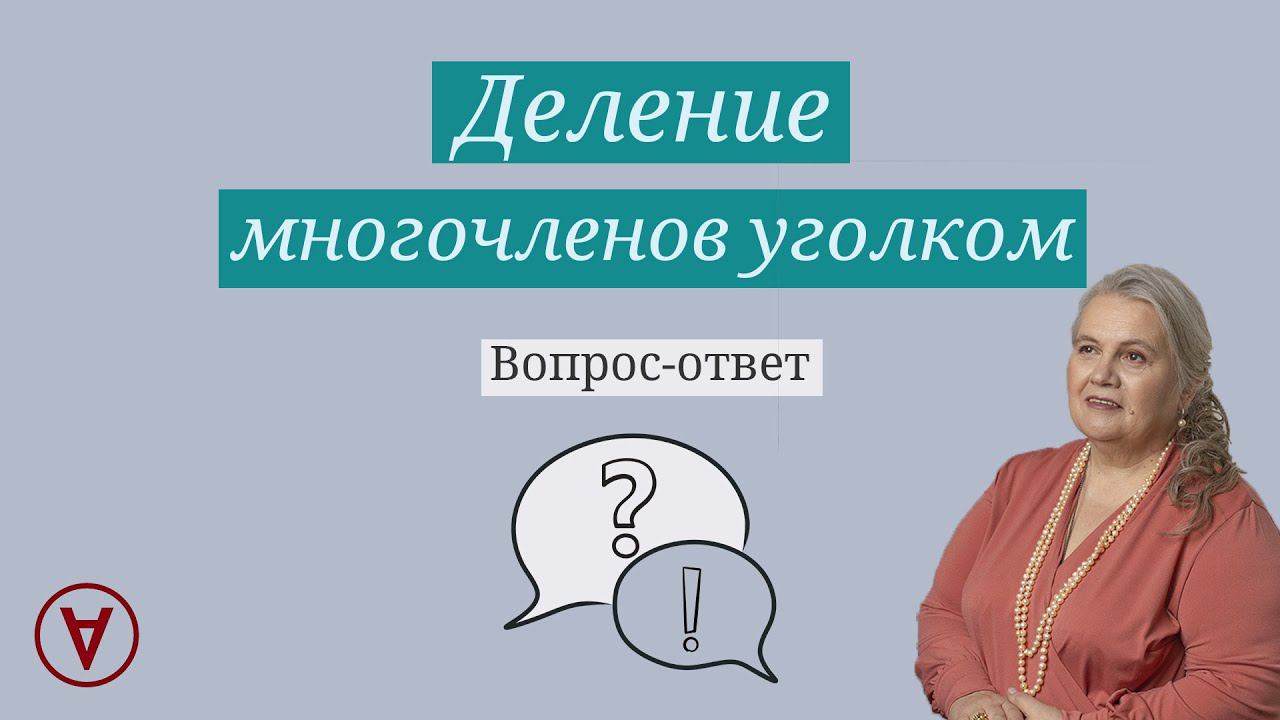 Деление многочленов уголком| Вопрос ответ 62| Надежда Павловна Медведева