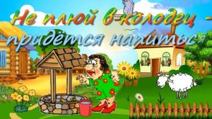 Веселые , анимированные, народные пословицы и поговорки , folk proverbs and sayings.