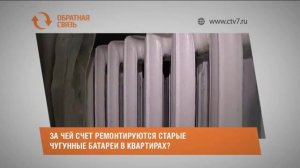 За чей счет ремонтируются старые чугунные батареи в квартирах?