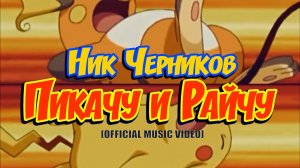 Ник Черников - Пикачу и Райчу