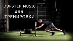 Dubstep Music. Workout Playlist Music Mix 2020!!! Музыка для тренировки!.mp4
