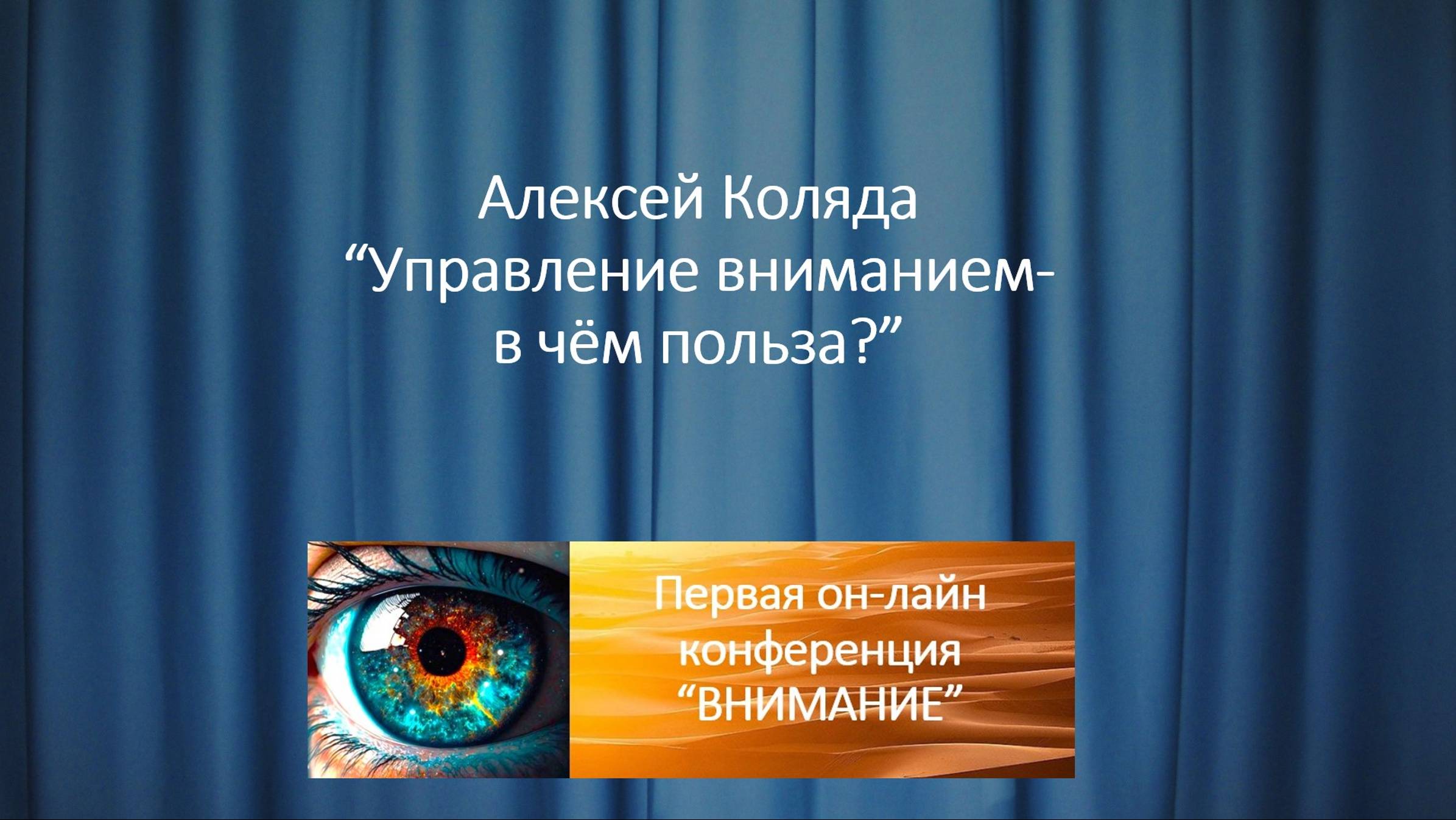 Алексей Коляда "Управление вниманием - в чём польза?"