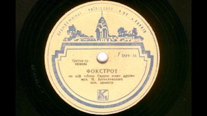 Оркестр – Фокстрот из к-ф "Леон Гаррос ищет друга" (1961)