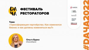 #DАЧА2022 Ольга Бурко: Трансформация партнерства