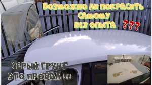 #31. Возможно ли покрасить крышу авто, без опыта? НЕТ невозможно. Покраска крыши: опыт, ошибки, труд