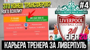 FIFA 20 | Карьера тренера за Ливерпуль [#4] | ЭТО КОНЕЦ ТРАНСФЕРНОГО ОКНА? КОГО КУПИЛИ?