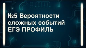 Вероятности сложных событий ЕГЭ