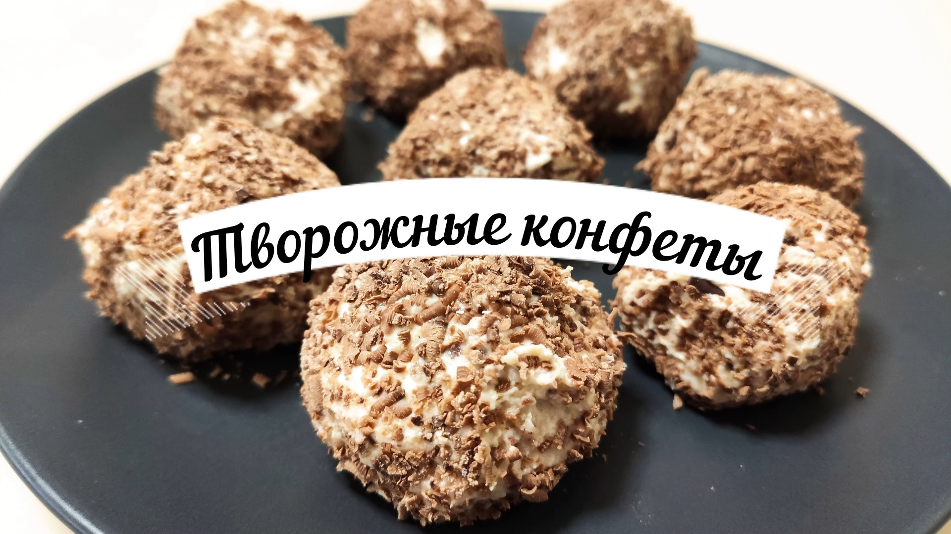 Домашние полезные ТВОРОЖНЫЕ КОНФЕТЫ. Творожный десерт без выпечки . смотреть онлайн