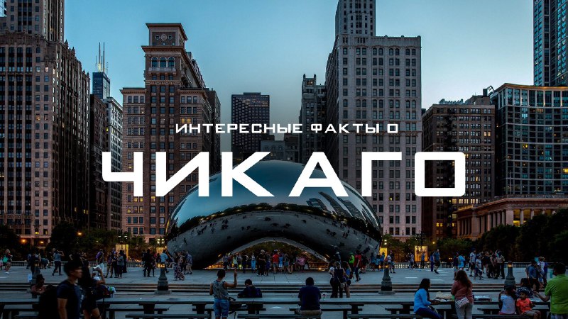 Чего вы точно НЕ ЗНАЛИ о ЧИКАГО? Удивительные факты о Чикаго, которые вы должны ПОСМОТРЕТЬ!