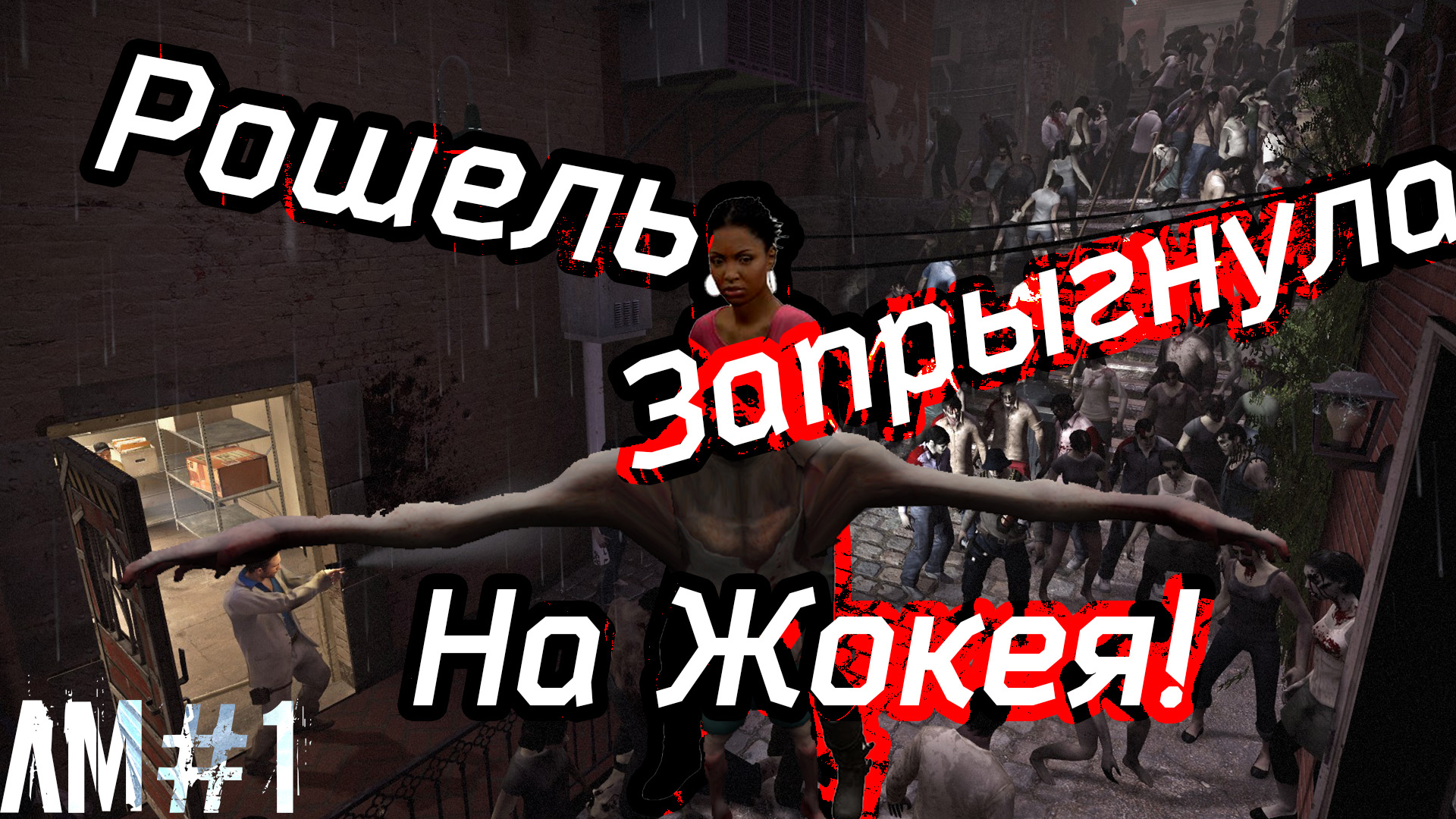 Рошель запрыгнула на Жокея! Лучшие моменты в Left 4 Dead 2 (1)