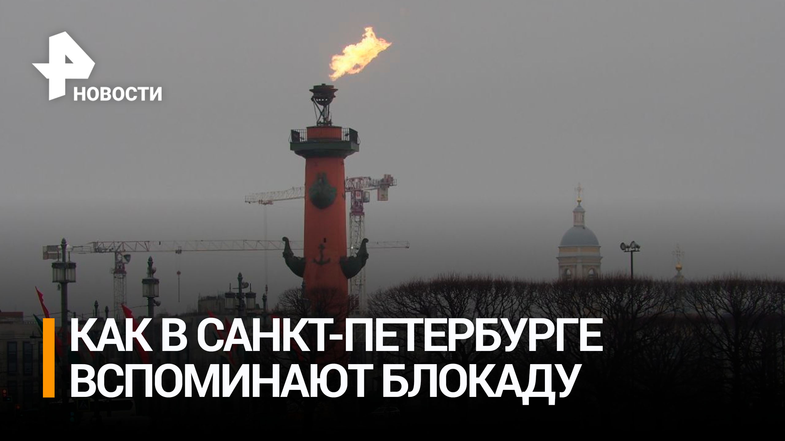 Российские музеи открыли выставки к 80-летию снятия блокады Ленинграда / РЕН Новости