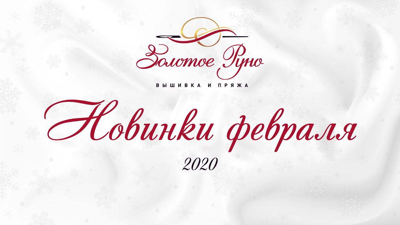 Новинки Февраль 2020