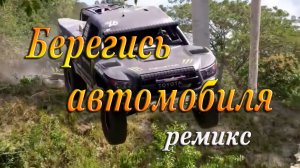 БЕРЕГИСЬ АВТОМОБИЛЯ (ремикс)