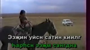 Караоке по калмыцки - Эджин Дуун, караоке калмыкия, караоке калмыцкие песни