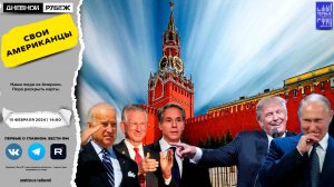 Наши люди из Америки. Пора раскрыть карты.
