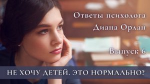 Я не хочу детей. Это нормально? / Ответы психолога/ Диана Орлан/ Выпуск 6