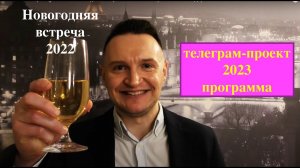 Реальный Французский. Новогодняя встреча 2022. Телеграм 2023 + подарок