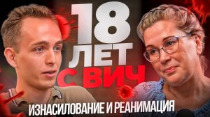 18 лет с ВИЧ| Изнасилование| Как она смогла это пережить?