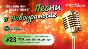 УЭХК, для тебя звезды горят - Песни о Новоуральске #23