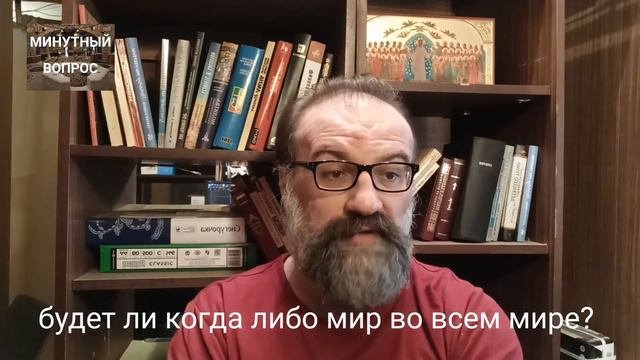будет ли когда-нибудь мир во всем мире?