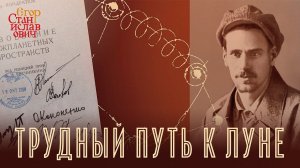 117. Трудный путь к Луне // Егор Станиславович