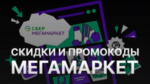 ⚠️ Промокод Мегамаркет Скидки и Купонах Megamarket 1000 руб - Как получить промокод Мегамаркет?