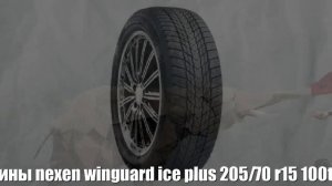 Зимние шины nexen winguard ice plus 205/70 r15 100t Отзывы Обзор