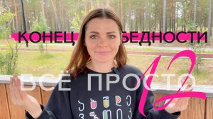 Все просто —12. Как я перестала быть бедной